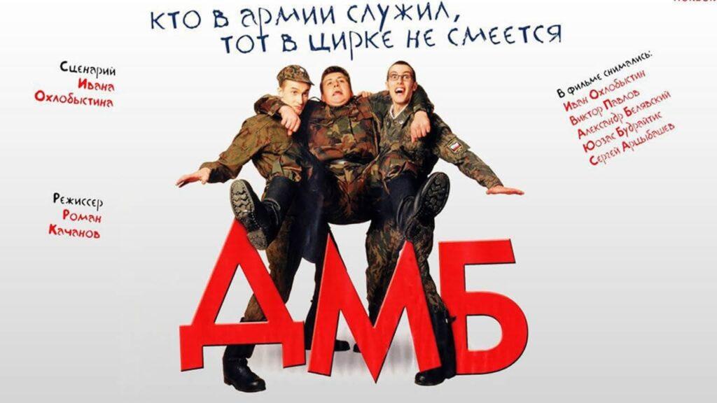 дмб