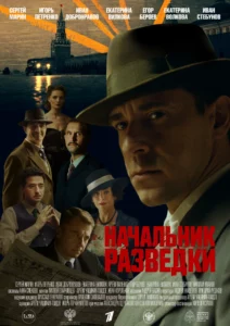 Начальник Разведки (2022)