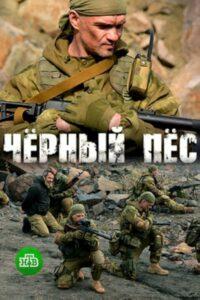 Черный Пес (2018)