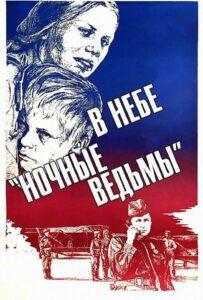 В небе «Ночные Ведьмы»