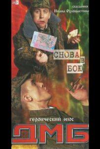 ДМБ: Снова в Бою