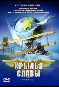 Крылья Славы: История Авиации