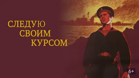 Следую Своим Курсом