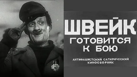 Швейк Готовится к Бою