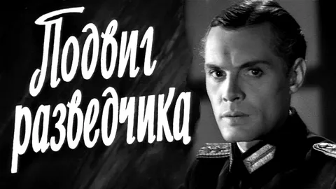 Подвиг Разведчика