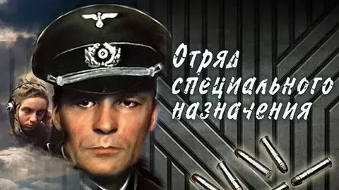 Отряд Специального Назначения