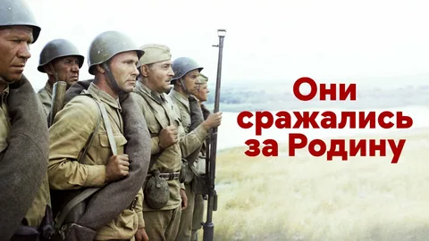 Они Сражались за Родину 1975