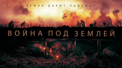 Война Под Землей